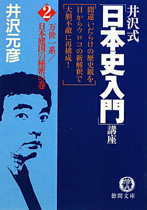 井沢式「日本史入門」講座（2（万世一系／日本建国の秘密の）【送料無料】