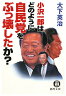 小沢一郎はどのように自民党をぶっ壊したか？