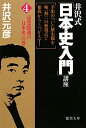 井沢式「日本史入門」講座（4（「怨霊鎮魂の日本史」の巻））