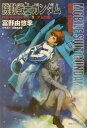 機動戦士ガンダムハイ・ストリーマー(1(アムロ篇))