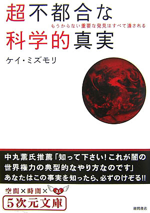 超不都合な科学的真実 [ ミズモリケイ ]