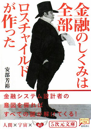 金融のしくみは全部ロスチャイルドが作った [ あべよしひろ ]【送料無料】