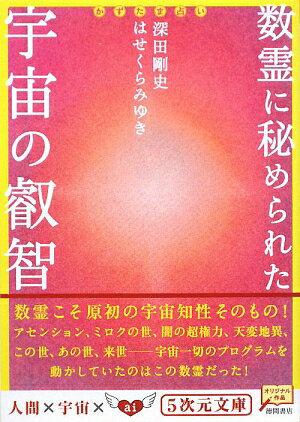 数霊に秘められた宇宙の叡智 [ 深田剛史 ]【送料無料】