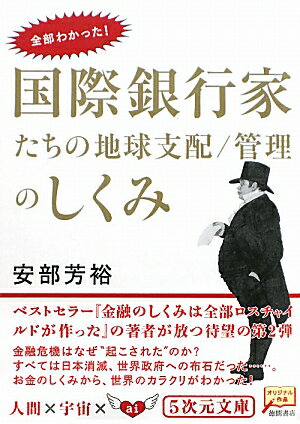 国際銀行家たちの地球支配／管理のしくみ [ あべよしひろ ]