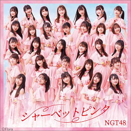 シャーベットピンク (TYPE-A CD＋DVD) [ <strong>NGT48</strong> ]