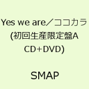 Yes we are／ココカラ(初回生産限定盤A CD+DVD) ［ SMAP ］