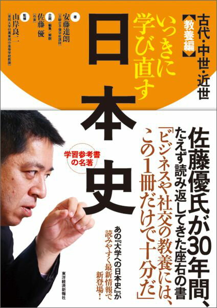 いっきに学び直す日本史 古代・中世・近世 教養編 [ 安藤達朗 ]...:book:17881905