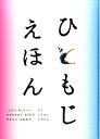 ひともじえほん （こどものとも絵本） [ 近藤良平 ]