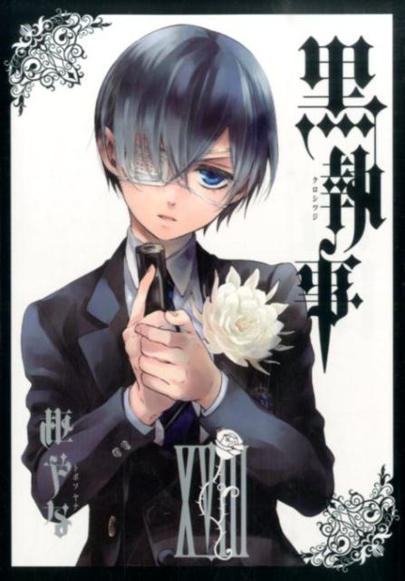 黒執事 18