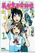 第七女子会彷徨