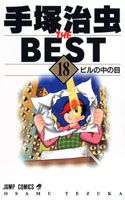 手塚治虫 THE BEST 18