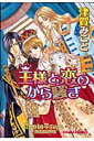 王様と恋のから騒ぎ