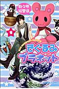 きぐるみプラネット（1）【送料無料】