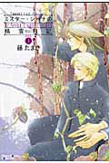 ミスター・シーナの精霊日記（3）新装版【送料無料】