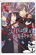 災厄は僕を好きすぎる（1）【送料無料】
