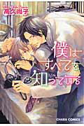 僕はすべてを知っている [ 高久尚子 ]【送料無料】