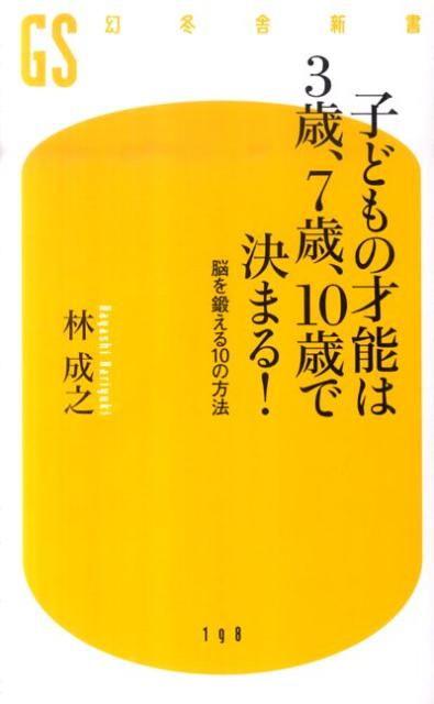 子どもの才能は3歳、7歳、10歳で決まる！ [ 林成之 ]...:book:14364196