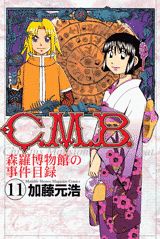 C.M.B. 森羅博物館の事件目録 11