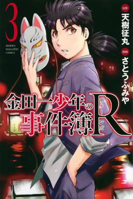 金田一少年の事件簿R（リターンズ） 3