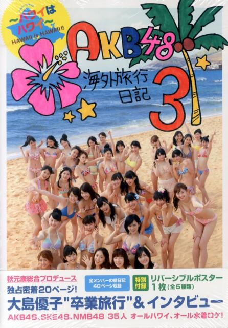 AKB48海外旅行日記（3） [ 光文社 ]