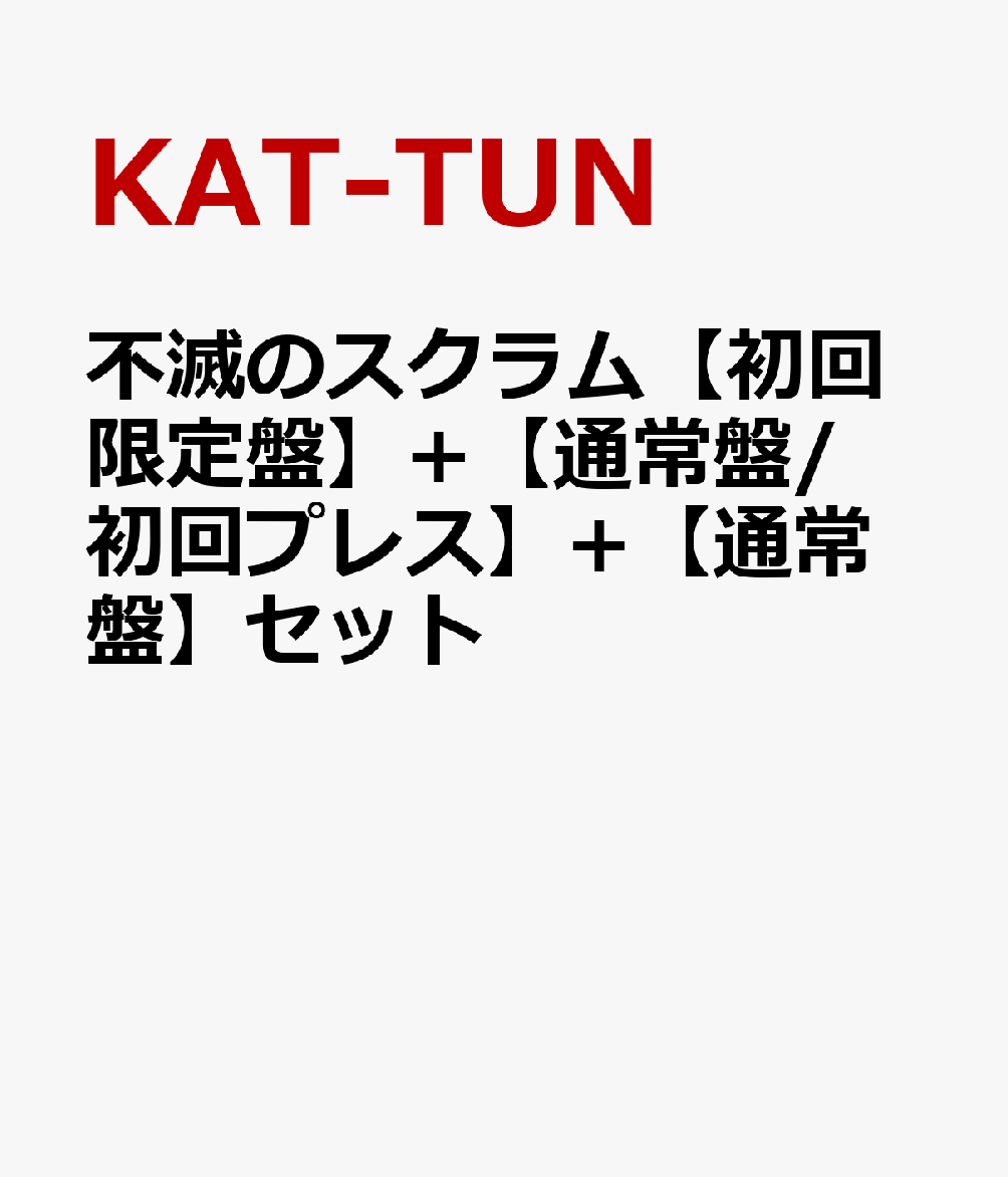 不滅のスクラム【初回限定盤】+【通常盤/初回プレス】+【通常盤】セット [ KAT-TUN ]