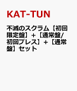 不滅のスクラム++セット [ KAT-TUN ]