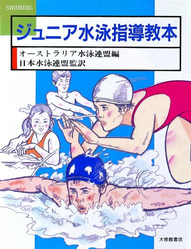 ジュニア水泳指導教本 [ オーストラリア水泳連盟 ]...:book:10329760