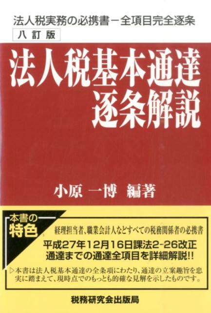 法人税基本通達逐条解説8訂版 [ 小原一博 ]...:book:18077443