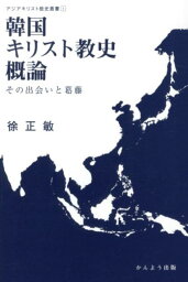 韓国キリスト教史概論 その出会いと葛藤 （アジアキリスト教史叢書） [ 徐正敏 ]