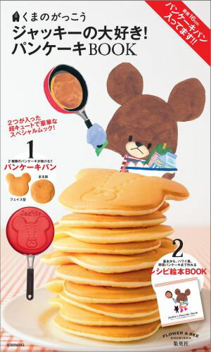 くまのがっこうジャッキーの大好き！パンケーキBOOK