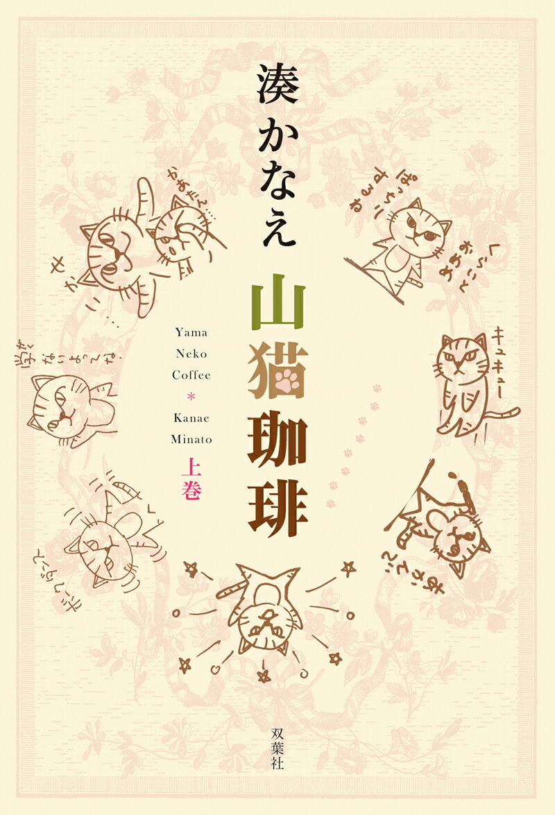 山猫珈琲　上巻 [ 湊かなえ ]...:book:18249979