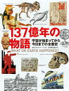 137億年の物語 [ クリストファー・ロイド ]