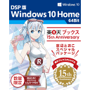 DSP版 Windows 10 home 64Bit　楽天ブックス15th Anniversary 窓辺とおこ スペシャルパッケージ ランキングお取り寄せ