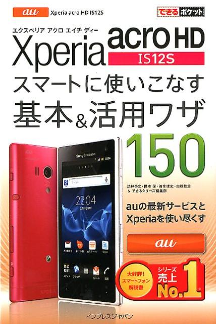 au Xperia acro HD IS12Sスマートに使いこなす基本＆活用ワザ [ 法林岳之 ]