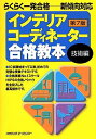 インテリアコーディネーター合格教本 技術編 第7版