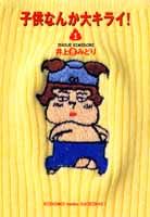 子供なんか大キライ！ 1
