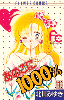 あのこに1000％