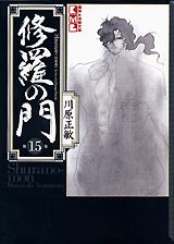 修羅の門 15