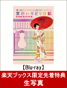 【楽天ブックス限定先着特典】横山由依(AKB48)がはんなり...