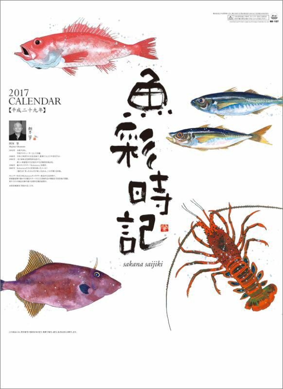 魚彩時記〜岡本肇作品集〜 2017年 カレンダー...:book:18174410