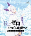Re:ゼロから始める異世界生活 Memory Snow【Blu-ray】 [ 内山夕実 ]