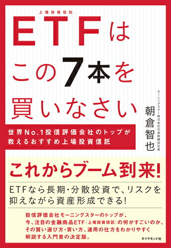 ETFはこの7本を買いなさい 世界No.1投信評価会社のトップが教えるおすすめ上場投資信託 [ 朝倉　智也 ]