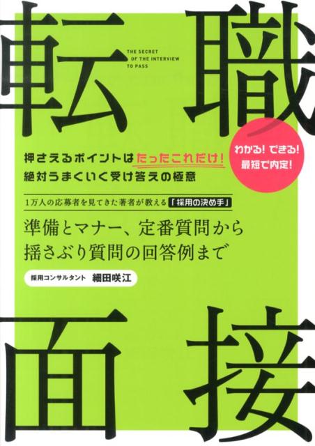 転職面接　準備とマナー、定番質問から厳しい質問の回答例まで [ 細田咲江 ]