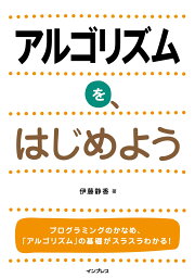 アルゴリズムを、はじめよう [ <strong>伊藤静</strong>香 ]