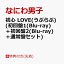 【先着特典】初心 LOVE(うぶらぶ) (初回盤1(Blu-ray)＋初回盤2(Blu-ray)＋通常盤セット)(オリジナル・着せ替えジャケット”ちゅきジャケ”(絵柄A＋B＋C)) [ なにわ男子 ]