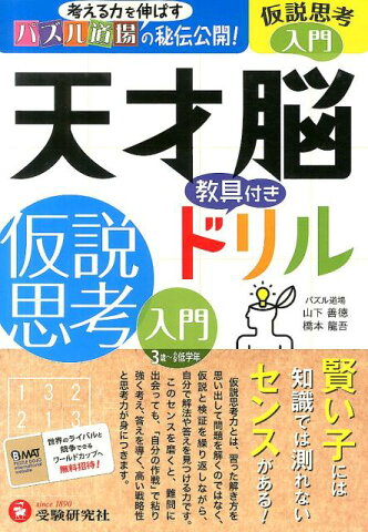 天才脳教具付きドリル仮説思考入門 考える力を伸ばすパズル道場の秘伝公開！ [ 山下善徳 ]