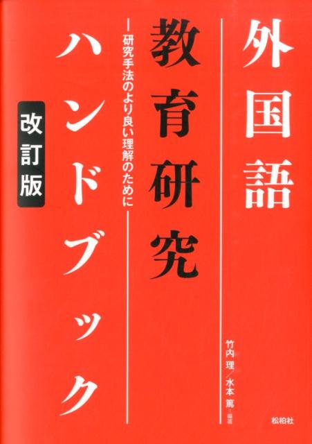 外国語教育研究ハンドブック改訂版 [ 竹内理 ]...:book:17089554