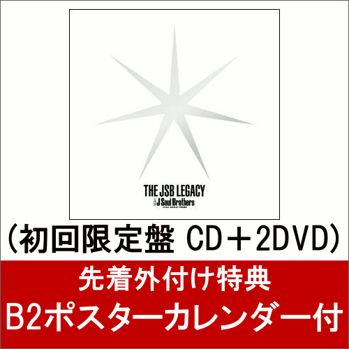 【B2ポスターカレンダー付】THE JSB LEGACY (初回限定盤 CD＋2DVD) [ 三代目J Soul Brothers from EXILE TRIBE ]