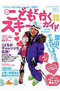 こどもと行くスキーガイド（2012）