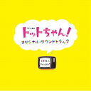 「トットちゃん!」オリジナル・サウンドトラック [ S.E....